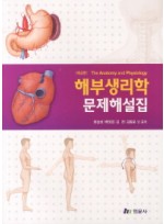 해부생리학 문제해설집 4판 