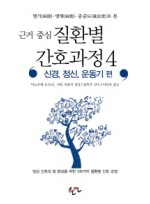 근거 중심 질환별 간호과정. 4: 신경 정신 운동기 편 임상 간호의 질 향상을 위한 106가지 질환별 간호 과정 