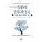 근거 중심 질환별 간호과정. 4: 신경 정신 운동기 편 임상 간호의 질 향상을 위한 106가지 질환별 간호 과정 