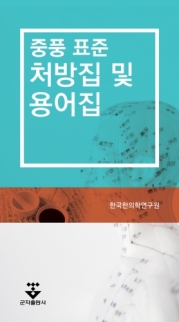 중풍 변증 표준 용어 및 처방집