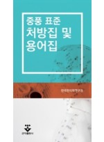 중풍 변증 표준 용어 및 처방집