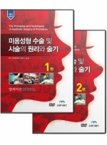 미용성형수술및시술의 원리와술기 (동영상20선) 책1권포함 