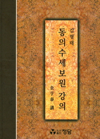 동의수세보원 강의