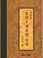 동의수세보원 강의