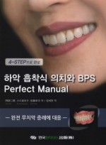 4-STEP로 완성 하악 흡착식 의치와 BPS Perfect Manual 