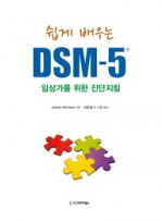 쉽게 배우는 DSM-5: 임상가를 위한 진단지침