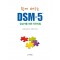 쉽게 배우는 DSM-5: 임상가를 위한 진단지침