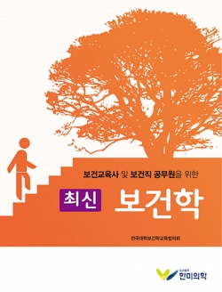 보건교육사 및 보건직 공무원을 위한 최신 보건학