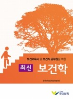 보건교육사 및 보건직 공무원을 위한 최신 보건학