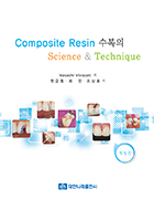 Composite Resin 수복의 Science & Technique 