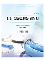 임상 치과교정학 매뉴얼 제2판 