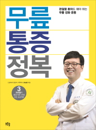 무릎 통증 정복  관절염 환자도 해야 하는 무릎 강화 운동 고도일의 평생 척추 관절 건강 프로젝트 3 