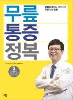 무릎 통증 정복  관절염 환자도 해야 하는 무릎 강화 운동 고도일의 평생 척추 관절 건강 프로젝트 3 