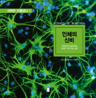 인체의 신비: 현미경으로 들여다본 인체의 가장 작은 세계   과학은 아름답다 1 