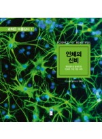 인체의 신비: 현미경으로 들여다본 인체의 가장 작은 세계   과학은 아름답다 1 