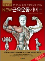 NEW 근육운동가이드 개정판 3판