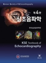 심초음파학 제4판 KSE Textbook of Echocardiography 