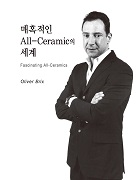 매혹적인 All-Ceramic의 세계  