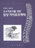 이주강 교수의 도수치료사를 위한 임상 카이로프랙틱 양장본