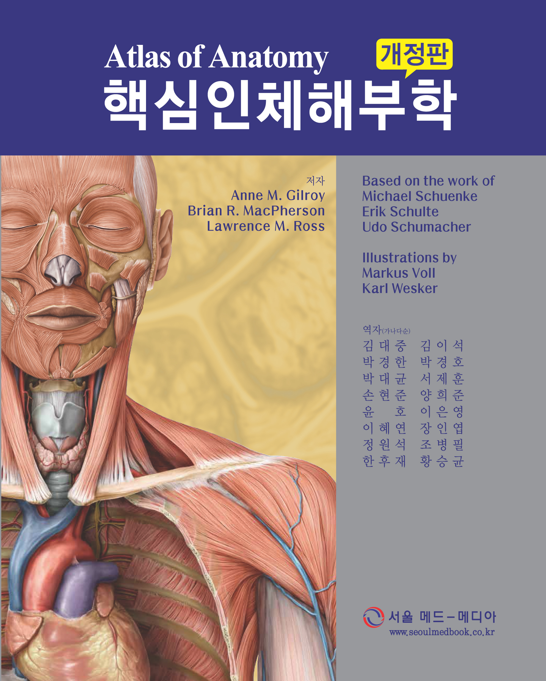 핵심인체해부학 - 개정판 (Atlas of Anatomy) 2017