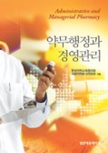 약무행정과 경영관리