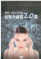 최신 강남스타일 성형수술법 20選 (제1,2편 )  DVD 20장