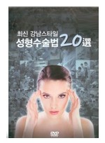 최신 강남스타일 성형수술법 20選 (제1,2편 )  DVD 20장