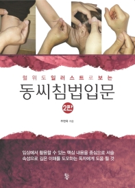 혈위도 일러스트로 보는 동씨침법입문 2판