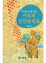 개원한의사를 위한 아토피 진단과 치료
