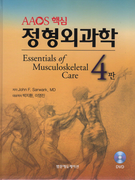 AAOS 핵심정형외과학 Essentials of Musculoskeletal Care,4/e