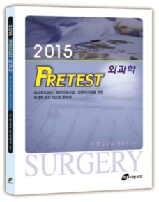 2015 PreTest 외과학 (프리테스트 외과학)