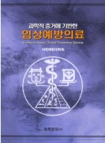 과학적 증거에 기반한 임상예방의료 