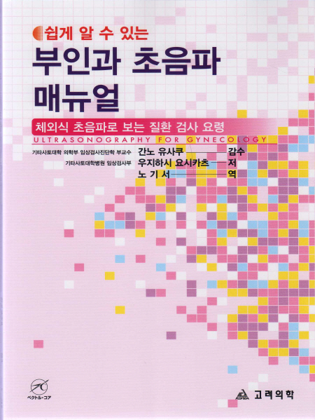 부인과초음파매뉴얼-쉽게알수있는:체외식 초음파로 보는 질환 검사 요령