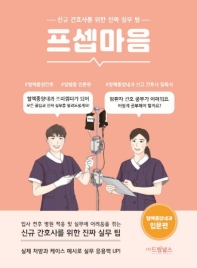 프셉마음: 혈액종양내과 입문편  신규간호사를 위한 진짜 실무팁