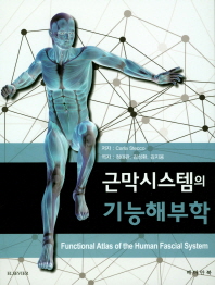 근막시스템의 기능해부학 (Functional Atlas of the Human Fascial System)