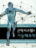 근막시스템의 기능해부학 (Functional Atlas of the Human Fascial System)