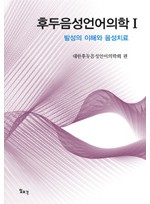 후두음성언어의학 1,2 (1세트)