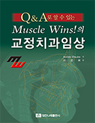 Q&A로 알 수 있는 Muscle Wins!의 교정치과임상   