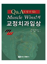 Q&A로 알 수 있는 Muscle Wins!의 교정치과임상   