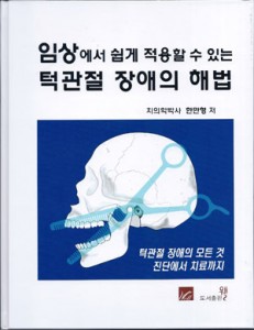 임상에서 쉽게 적용할수 있는 턱관절 장애의 해법