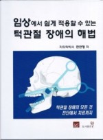 임상에서 쉽게 적용할수 있는 턱관절 장애의 해법