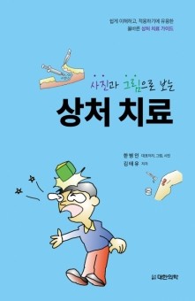 사진과 그림으로 보는 상처 치료 