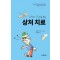사진과 그림으로 보는 상처 치료 