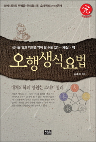 오행생식요법  생식은 알고 먹으면 약이 될 수도 있다 체질 맥    개정증보판