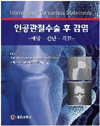 인공관절수술 후 감염 -예방,진단,치료-