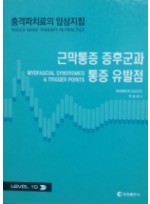 충격파치료의 임상지침 : 근막통증 증후군과 통증 유발점 