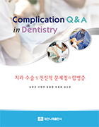 Complication Q&A in Dentistry 치과 수술 및 전신적 문제점과 합병증 