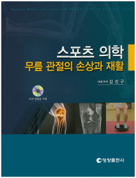 스포츠 의학: 무릎 관절의 손상과 재활 CD2장포함