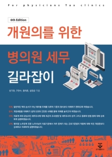 개원의를 위한 병의원 세무 길라잡이 6판