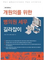 개원의를 위한 병의원 세무 길라잡이 6판